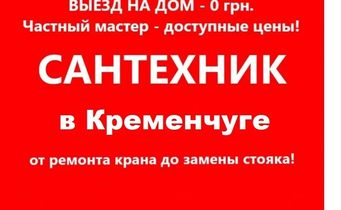 Сантехнік усі послуги також Прочистка Чистка каналізації Електро-трос
