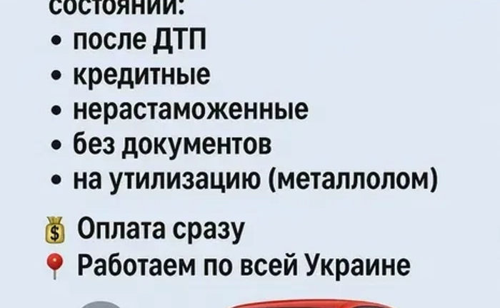 Авто викуп Терміново , Дорого та швидко