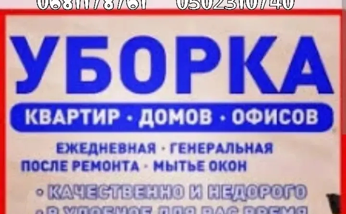 Прибирання квартир, будинків, офісу, складські приміщення Прибирання квартир, будинків, офісу, складські приміщення