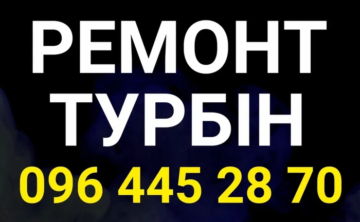 Професійний ремонт турбін.Налаштування на стенді. Гарантія. Доставка.