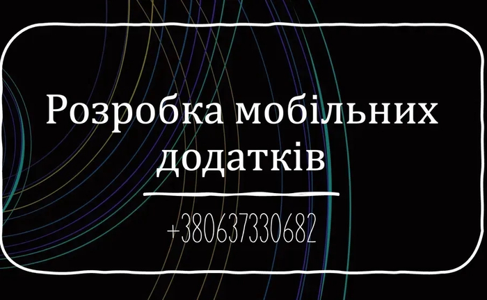Розробка мобільних додатків