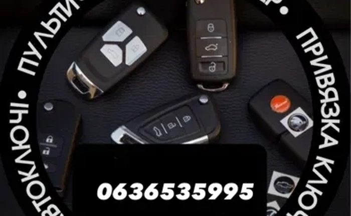 Виготовлення авто ключів! Відновлення ключів при повній втраті!