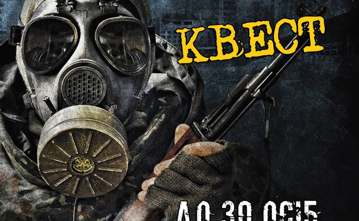 Квест "Сталкер" Тривалість: 90 хвилин Кількість: до 8 гравців Квест "Сталкер" Тривалість: 90 хвилин Кількість: до 8 гравців