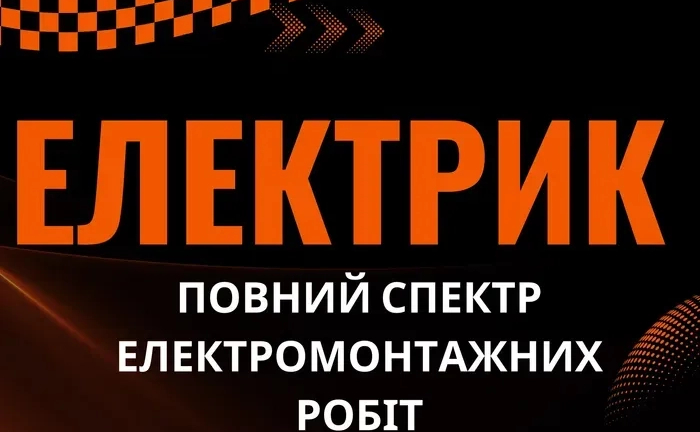 Електрик - Якісні послуги електромонтажних робіт Електрик - Якісні послуги електромонтажних робіт