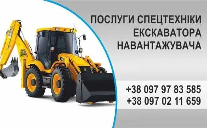 Будівельні ПОСЛУГИ екскаватора навантажувача.!