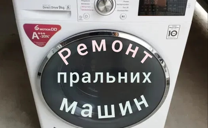 Ремонт пральних машин на дому