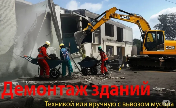 Демонтаж зданий любой сложности под ключ. Техникой и вручную Демонтаж зданий любой сложности под ключ. Техникой и вручную