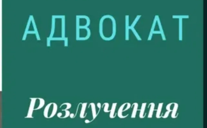 Адвокат у сімейних справах (розлучення, аліменти, поділ майна) Рівне