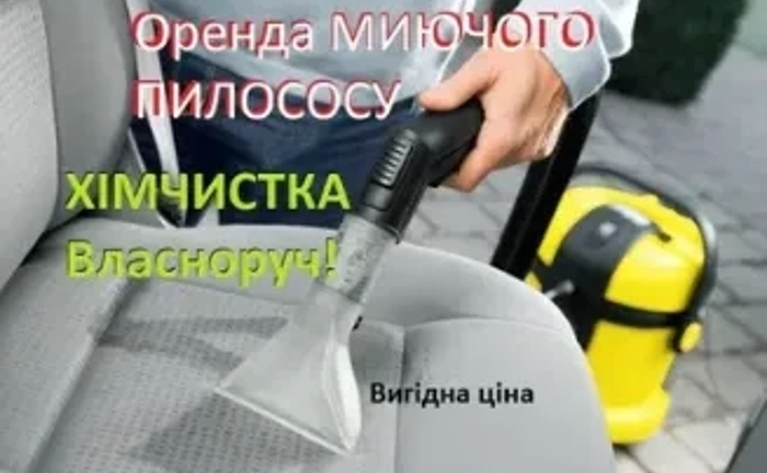 Миючий пилосос Миючий пилосос