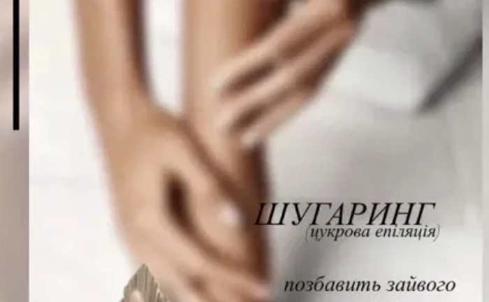 Шугаринг львів пр Чорновола 180 грн. Шугаринг львів пр Чорновола 180 грн.