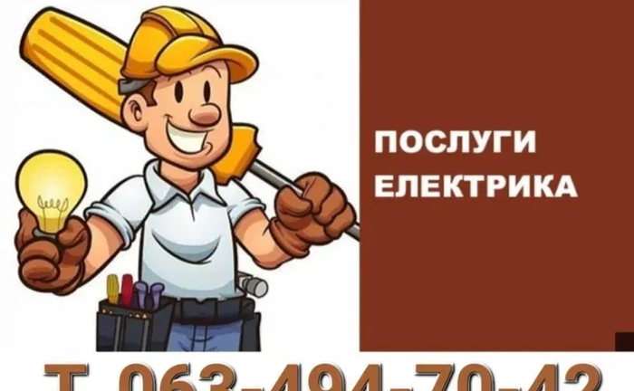 Професійний Електрик Без Вихідних. Аварійний Виклик та Ремонт 24/7. Швидка Допомога!