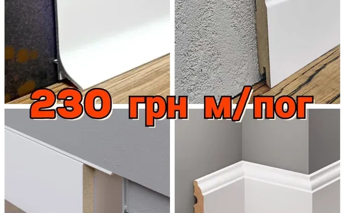 Монтаж МДФ / алюмінієвого плінтуса