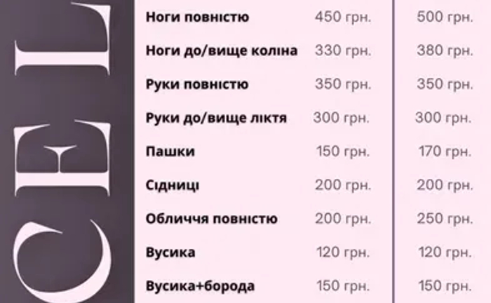 Майстер жіночої депіляції шугаринг та ваксинг, ламінування вій