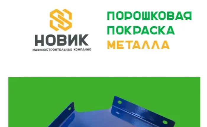 Порошкове фарбування