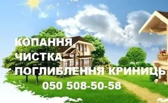 Копання, чистка, поглиблення криниць, колодязів. Копання, чистка, поглиблення криниць, колодязів.