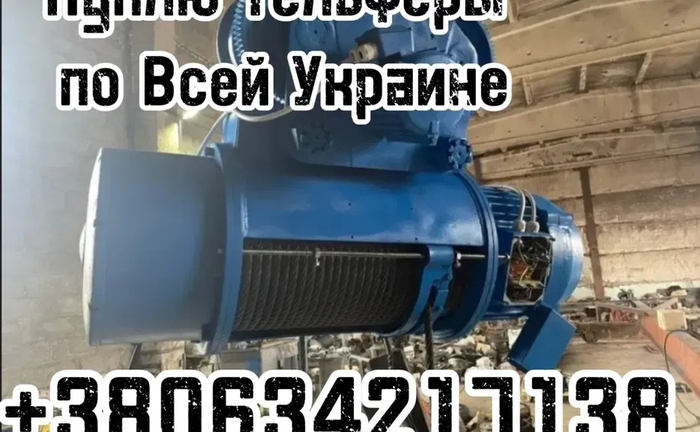 Куплю Тельфер, Тельфери, Тельфера, Болгарія 0,5т 1т,2т, 3.2т, 5т, 8т, 12,5т Куплю Тельфер, Тельфери, Тельфера, Болгарія 0,5т 1т,2т, 3.2т, 5т, 8т, 12,5т