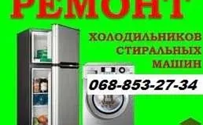 Ремонт Стиральных машин / Холодильников / Болеров Ремонт Стиральных машин / Холодильников / Болеров