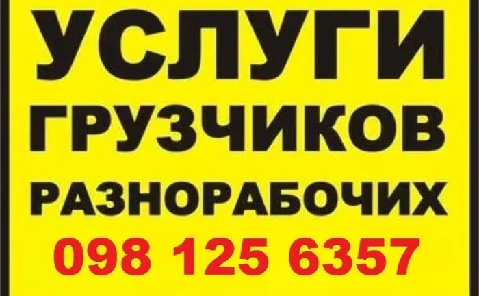Послуги вантажників погодинно від 250 грн/год. Послуги вантажників погодинно від 250 грн/год.