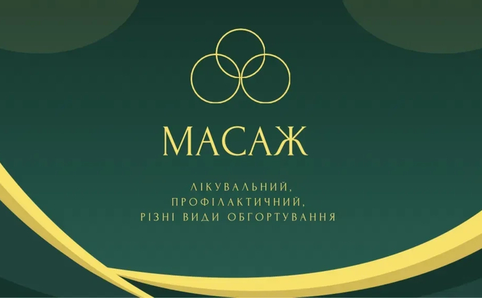Масаж лікувальний/профілактичний/обгортування Масаж лікувальний/профілактичний/обгортування
