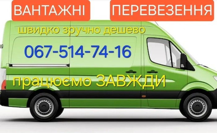 Швидко приїдемо!! Вантажні перевезення, доставка, переїзд, грузоперевозки