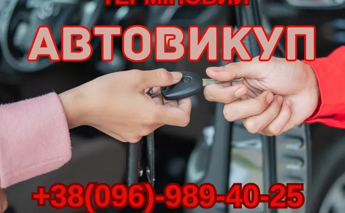 Терміновий автовикуп викуп вашого авто в м .РОГАТИН