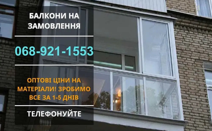 Ремонт балкона НЕДОРОГО Внутрення обшивка Остекление/утепление Дарница