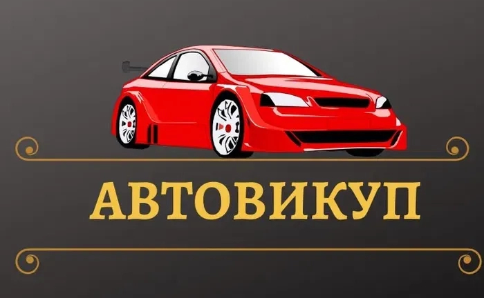 Терміновий авто викуп терміново Викуп автомобілі машини мотоцикли бляхи
