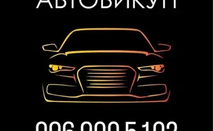 Автовикуп викуп авто скуп авто Автовикуп викуп авто скуп авто