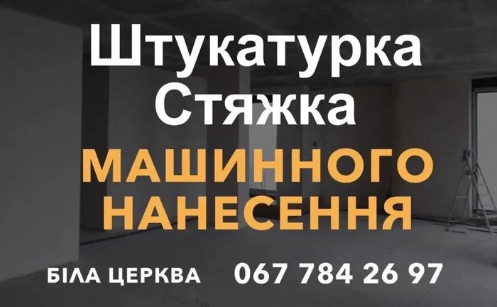 Штукатурка Стяжка пола машинним нанесенням