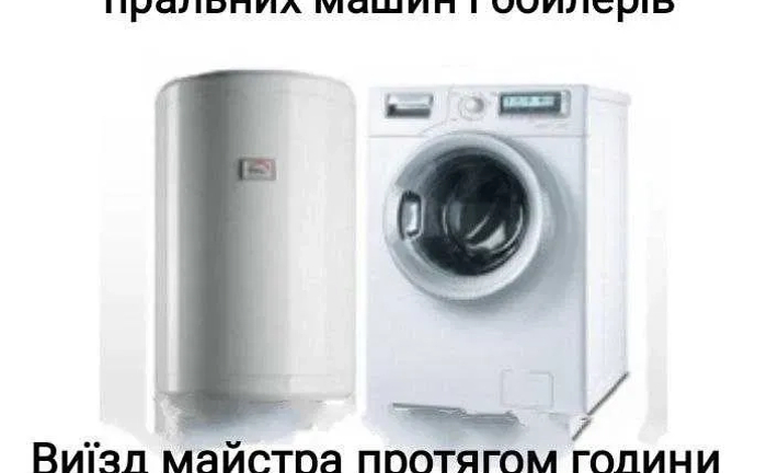 Ремонт стиральных машин и бойлеров. Установка.