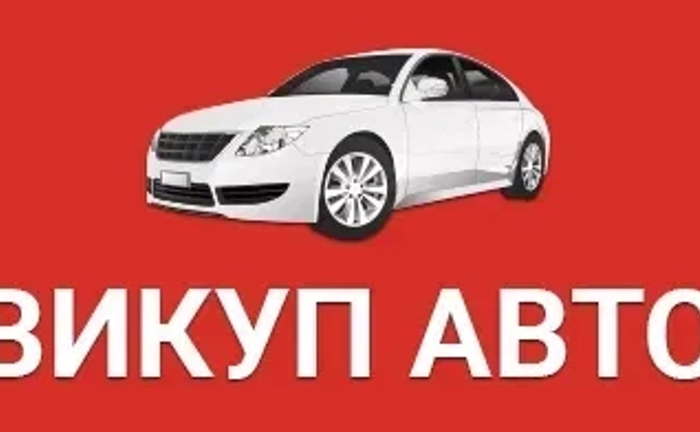 Викуп любих автівок ! У любому стані !