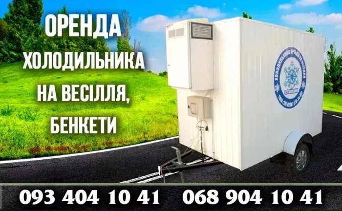 Холодильник на весілля та бенкети ! ! ! Холодильник на весілля та бенкети ! ! !