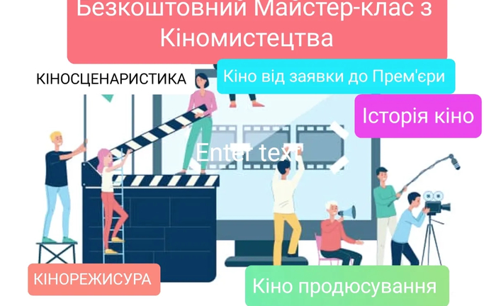 БезКоштовний Майстер Клас з Створення Кіно для Дітей,Юнацтва та усіх бажаючих ! БезКоштовний Майстер Клас з Створення Кіно для Дітей,Юнацтва та усіх бажаючих !