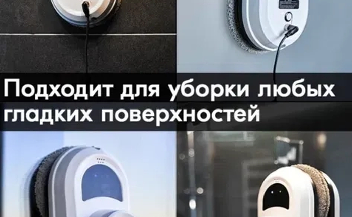 Робот для миття вікон. Мийка вікон. Робот для миття вікон. Мийка вікон.