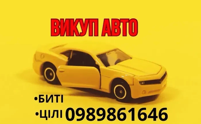 Терміновий викуп Авто Мото техніки цілі биті евробляхи після ДТП Терміновий викуп Авто Мото техніки цілі биті евробляхи після ДТП