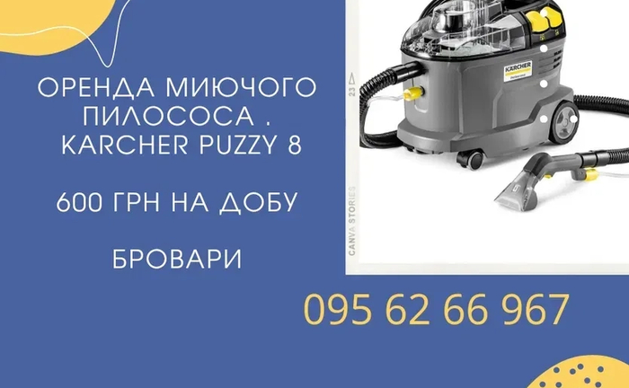 Миючий пилосос Миючий пилосос