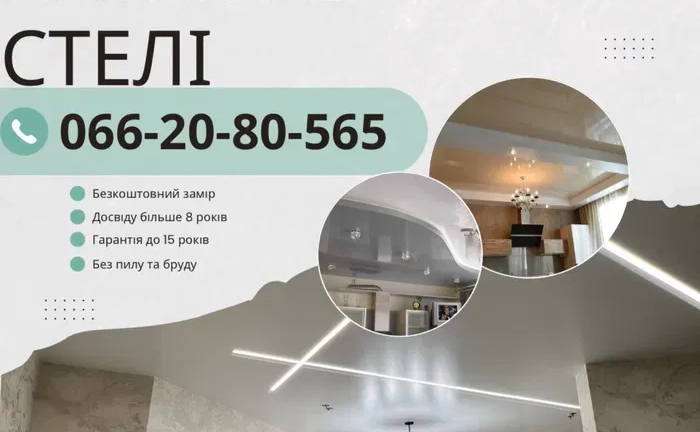 Натяжні стелі – Без передоплати, Гарантія 12 років (Натяжные потолки)