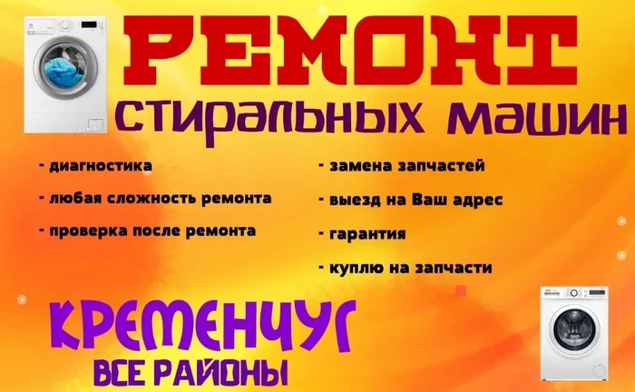 Ремонт стиральных и посудомоечных машин виїзд по м. Кременчук та околицях.