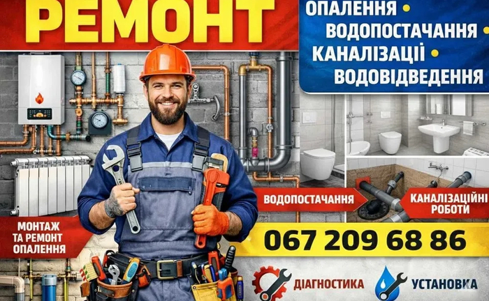 Ремонт систем опалення, водопостачання, водовідведення, каналізації Ремонт систем опалення, водопостачання, водовідведення, каналізації