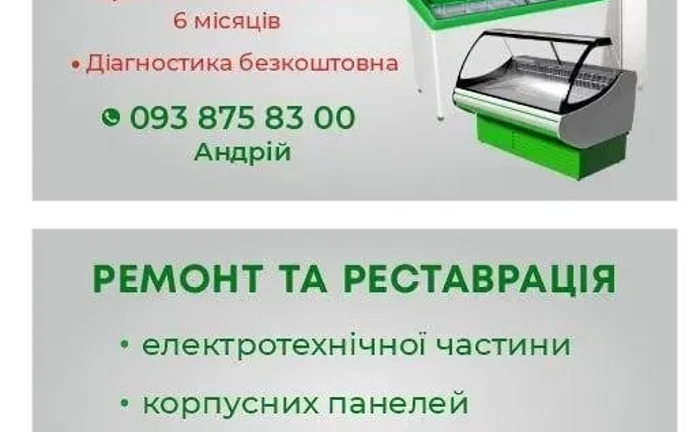 Ремонт та обслуговування холодильних вітрин Ремонт та обслуговування холодильних вітрин