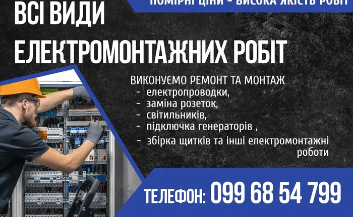 Електрик, електромонтажні роботи Електрик, електромонтажні роботи