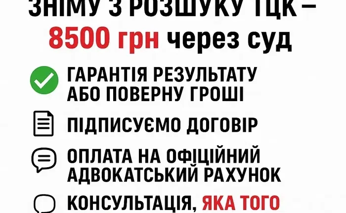 Зняття з розшуку ТЦК. Зняття з розшуку ТЦК.