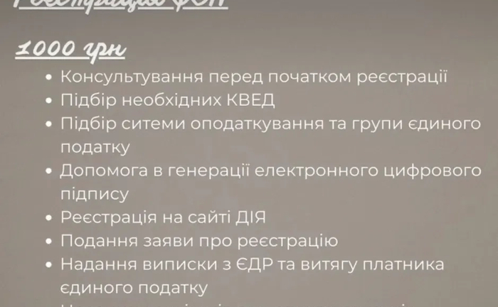 Реєстрація ФОП / Повний супровід ФОП 1 000 грн. Реєстрація ФОП / Повний супровід ФОП 1 000 грн.