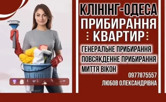 Клінінг. Прибирання квартир. Миття вікон. Хімчистка. Клінінг. Прибирання квартир. Миття вікон. Хімчистка.
