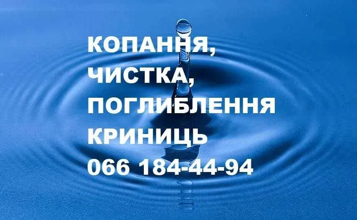 Чистка, реставрація, поглиблення криниць. Копання криниць, септиків. Чистка, реставрація, поглиблення криниць. Копання криниць, септиків.