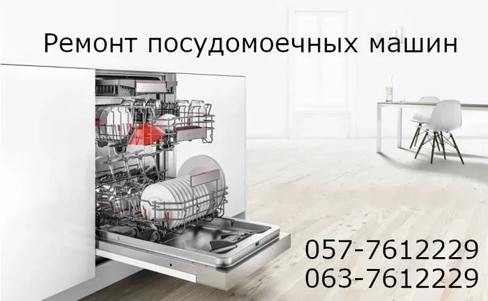 Професійний Ремонт Посудомийних Машин (Харків). Усунення Будь-яких Несправностей Сьогодні! Професійний Ремонт Посудомийних Машин (Харків). Усунення Будь-яких Несправностей Сьогодні!