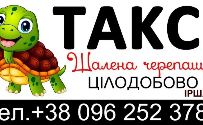 Цілодобове таксі Іршава “Шалена черепашка” – комфорт кожної поїздки