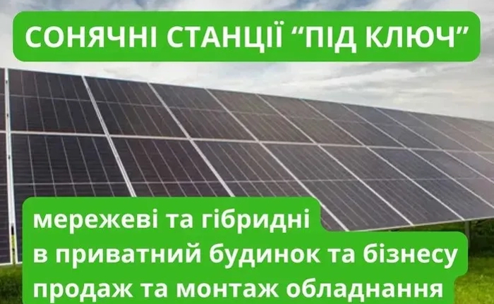 Монтаж сонячних панелей. Сонячні електростанції "під ключ" (СЕС)
