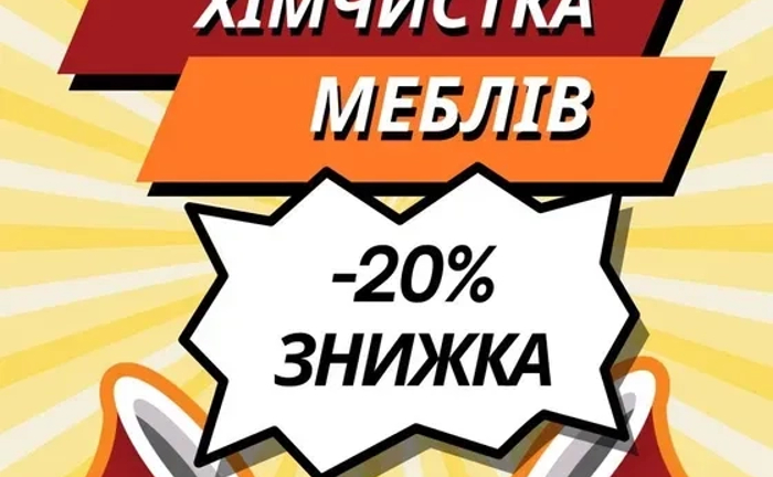 Хімчистка меблів (диванів, матраців, крісла, стула) Хімчистка меблів (диванів, матраців, крісла, стула)