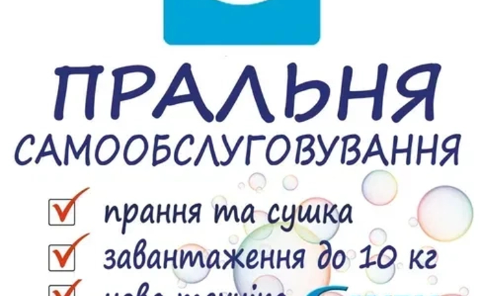 Прачечная самообслуживания на м.Героев Днепра, Киев Прачечная самообслуживания на м.Героев Днепра, Киев